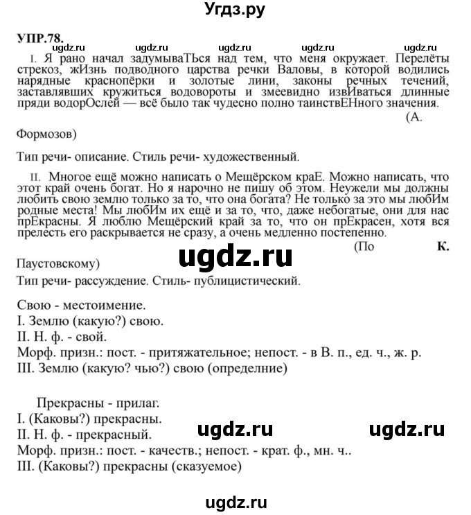 ГДЗ (Решебник к учебнику 2023) по русскому языку 8 класс С.Г. Бархударов / упражнение / 78