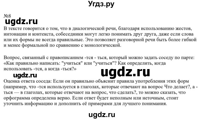 ГДЗ (Решебник к учебнику 2023) по русскому языку 8 класс С.Г. Бархударов / упражнение / 8