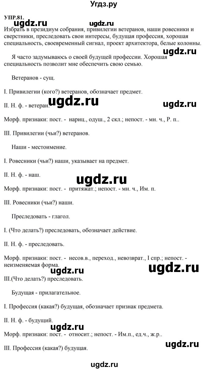 ГДЗ (Решебник к учебнику 2023) по русскому языку 8 класс С.Г. Бархударов / упражнение / 81