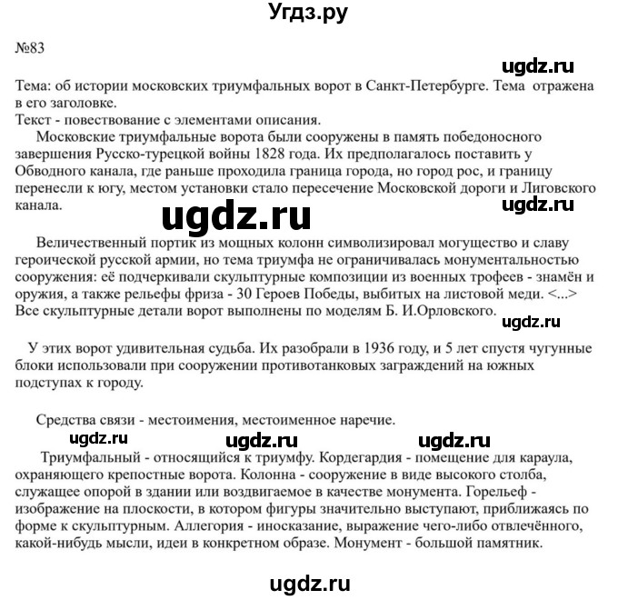 ГДЗ (Решебник к учебнику 2023) по русскому языку 8 класс С.Г. Бархударов / упражнение / 83