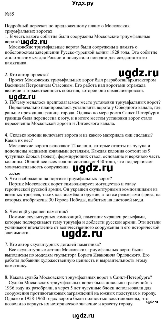 ГДЗ (Решебник к учебнику 2023) по русскому языку 8 класс С.Г. Бархударов / упражнение / 85