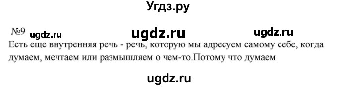 ГДЗ (Решебник к учебнику 2023) по русскому языку 8 класс С.Г. Бархударов / упражнение / 9