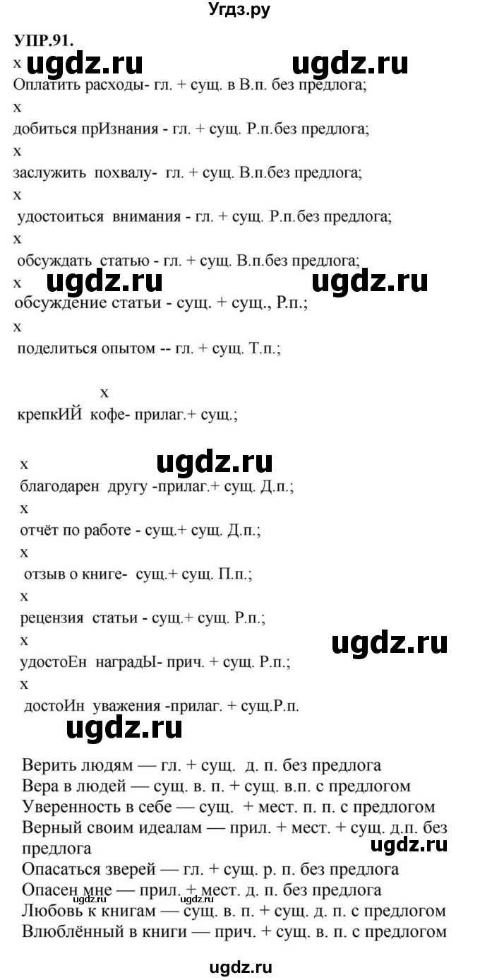 ГДЗ (Решебник к учебнику 2023) по русскому языку 8 класс С.Г. Бархударов / упражнение / 91