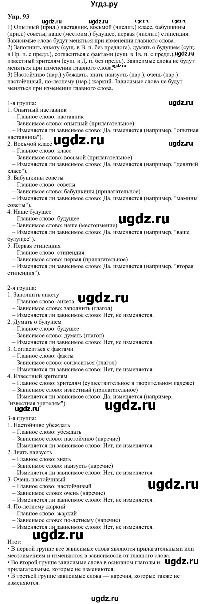ГДЗ (Решебник к учебнику 2023) по русскому языку 8 класс С.Г. Бархударов / упражнение / 93