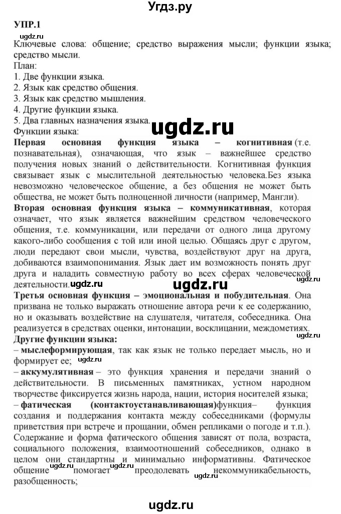 ГДЗ (Решебник к учебнику 2018) по русскому языку 8 класс С.Г. Бархударов / упражнение / 1