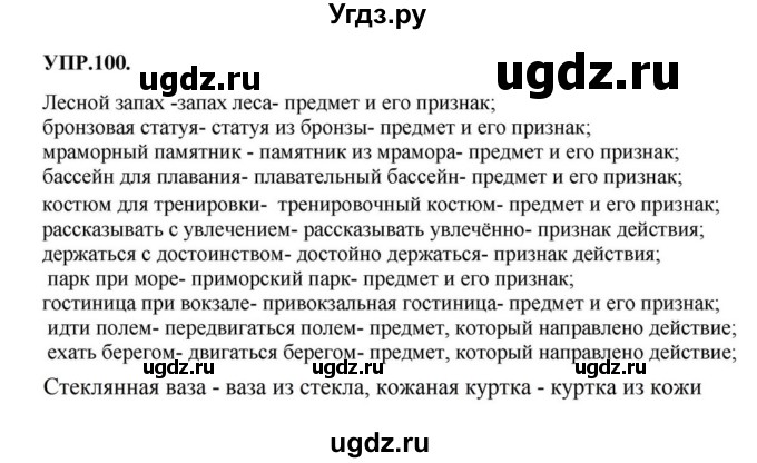 ГДЗ (Решебник к учебнику 2018) по русскому языку 8 класс С.Г. Бархударов / упражнение / 100