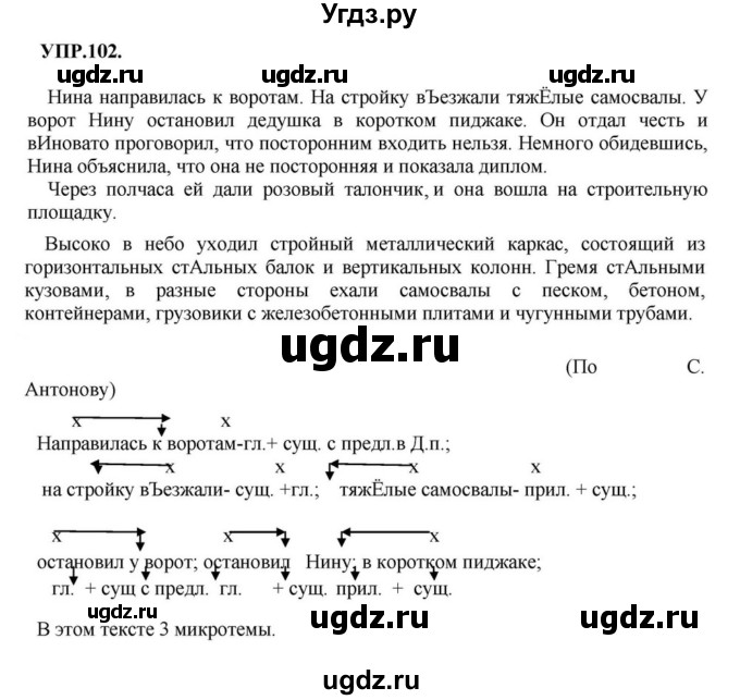 ГДЗ (Решебник к учебнику 2018) по русскому языку 8 класс С.Г. Бархударов / упражнение / 102