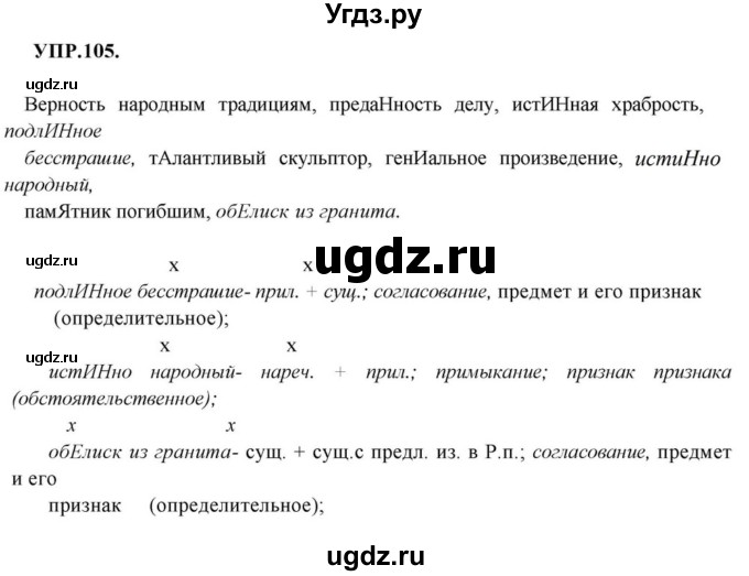 ГДЗ (Решебник к учебнику 2018) по русскому языку 8 класс С.Г. Бархударов / упражнение / 105