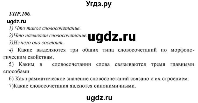 ГДЗ (Решебник к учебнику 2018) по русскому языку 8 класс С.Г. Бархударов / упражнение / 106