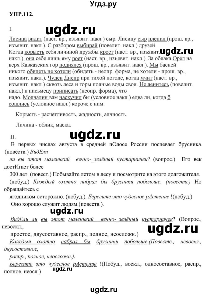 ГДЗ (Решебник к учебнику 2018) по русскому языку 8 класс С.Г. Бархударов / упражнение / 112