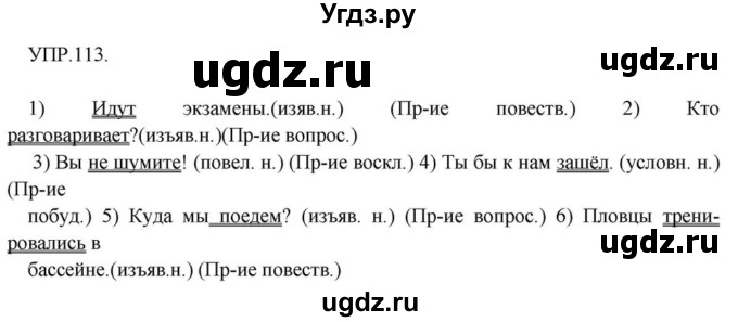 ГДЗ (Решебник к учебнику 2018) по русскому языку 8 класс С.Г. Бархударов / упражнение / 113