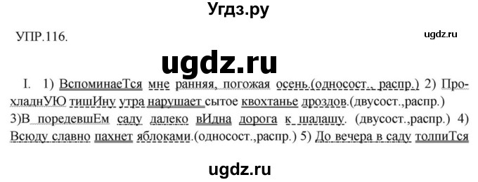 ГДЗ (Решебник к учебнику 2018) по русскому языку 8 класс С.Г. Бархударов / упражнение / 116