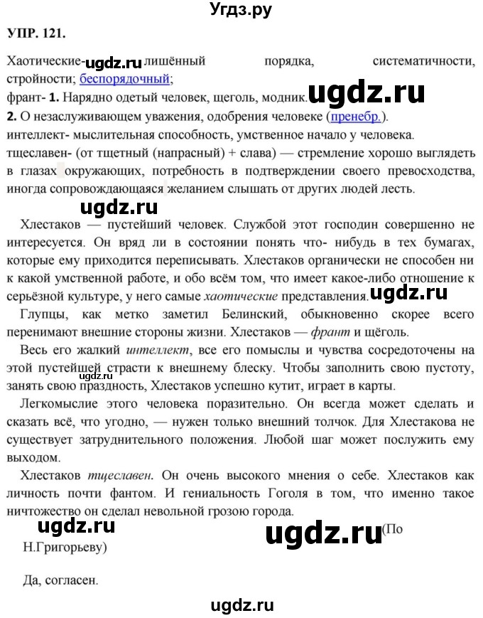 ГДЗ (Решебник к учебнику 2018) по русскому языку 8 класс С.Г. Бархударов / упражнение / 121