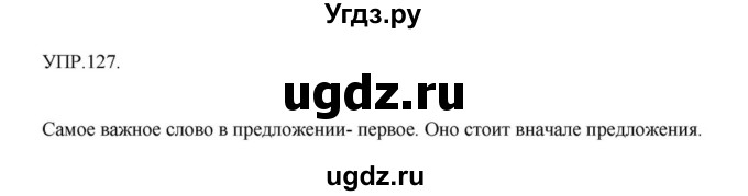 ГДЗ (Решебник к учебнику 2018) по русскому языку 8 класс С.Г. Бархударов / упражнение / 127