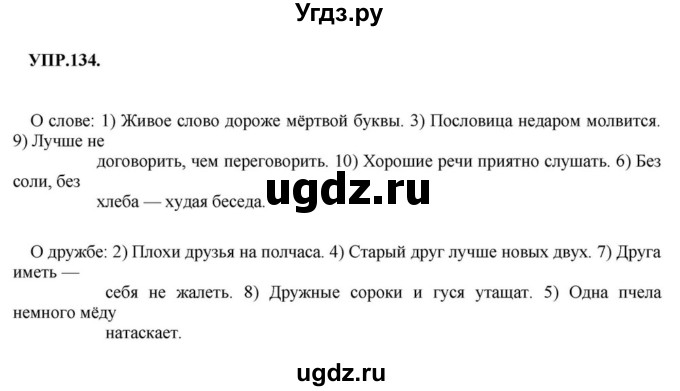 ГДЗ (Решебник к учебнику 2018) по русскому языку 8 класс С.Г. Бархударов / упражнение / 134