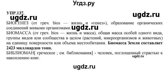 ГДЗ (Решебник к учебнику 2018) по русскому языку 8 класс С.Г. Бархударов / упражнение / 137