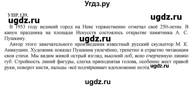 ГДЗ (Решебник к учебнику 2018) по русскому языку 8 класс С.Г. Бархударов / упражнение / 139