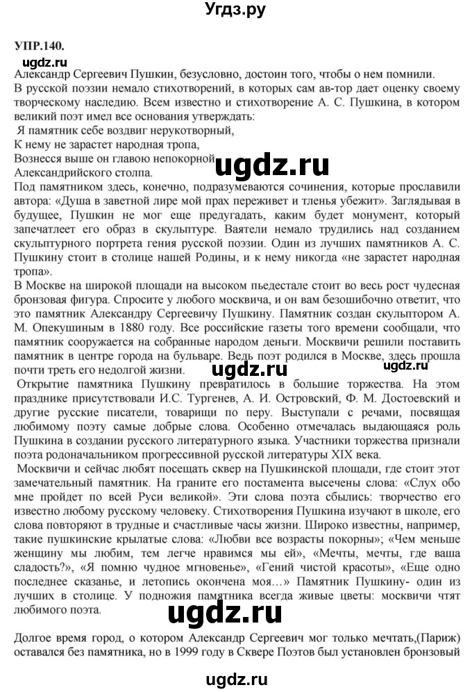 ГДЗ (Решебник к учебнику 2018) по русскому языку 8 класс С.Г. Бархударов / упражнение / 140