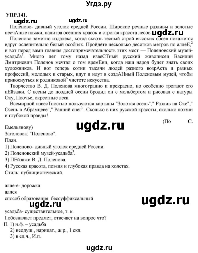 ГДЗ (Решебник к учебнику 2018) по русскому языку 8 класс С.Г. Бархударов / упражнение / 141