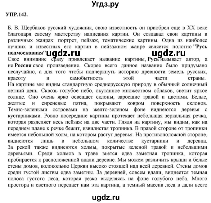 ГДЗ (Решебник к учебнику 2018) по русскому языку 8 класс С.Г. Бархударов / упражнение / 142