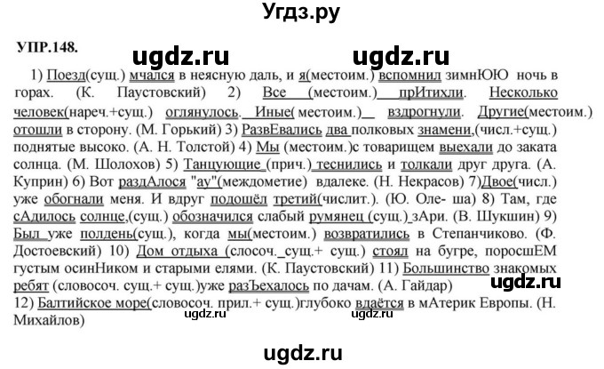 ГДЗ (Решебник к учебнику 2018) по русскому языку 8 класс С.Г. Бархударов / упражнение / 148