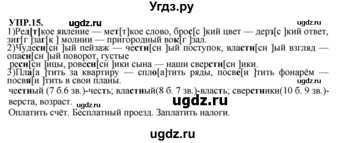 ГДЗ (Решебник к учебнику 2018) по русскому языку 8 класс С.Г. Бархударов / упражнение / 15