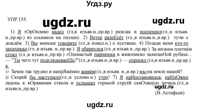 ГДЗ (Решебник к учебнику 2018) по русскому языку 8 класс С.Г. Бархударов / упражнение / 155