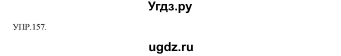 ГДЗ (Решебник к учебнику 2018) по русскому языку 8 класс С.Г. Бархударов / упражнение / 157