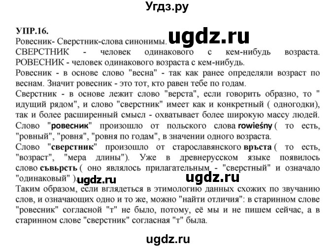 ГДЗ (Решебник к учебнику 2018) по русскому языку 8 класс С.Г. Бархударов / упражнение / 16