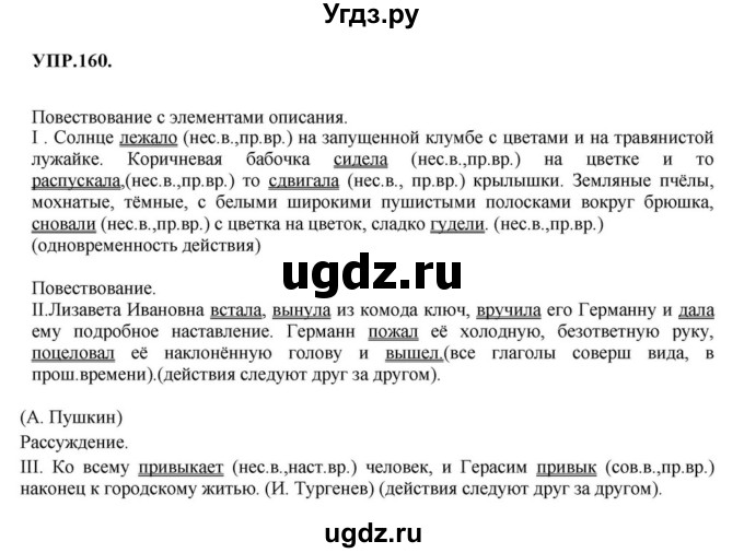 ГДЗ (Решебник к учебнику 2018) по русскому языку 8 класс С.Г. Бархударов / упражнение / 160