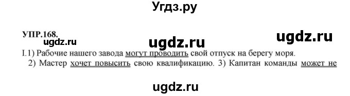ГДЗ (Решебник к учебнику 2018) по русскому языку 8 класс С.Г. Бархударов / упражнение / 168