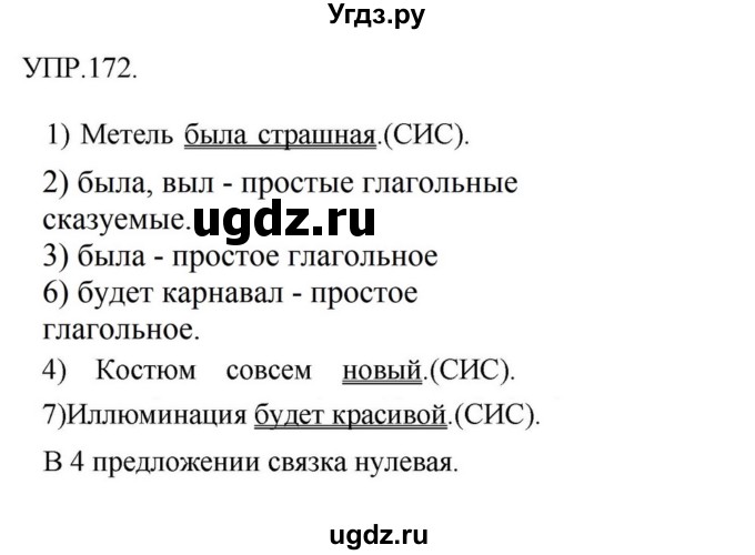ГДЗ (Решебник к учебнику 2018) по русскому языку 8 класс С.Г. Бархударов / упражнение / 172
