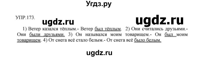 ГДЗ (Решебник к учебнику 2018) по русскому языку 8 класс С.Г. Бархударов / упражнение / 173