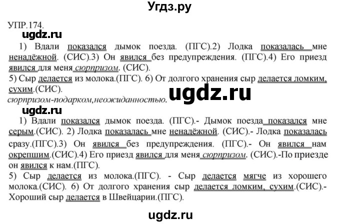 ГДЗ (Решебник к учебнику 2018) по русскому языку 8 класс С.Г. Бархударов / упражнение / 174