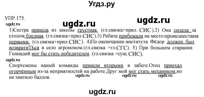 ГДЗ (Решебник к учебнику 2018) по русскому языку 8 класс С.Г. Бархударов / упражнение / 175