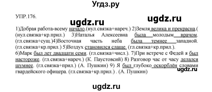ГДЗ (Решебник к учебнику 2018) по русскому языку 8 класс С.Г. Бархударов / упражнение / 176