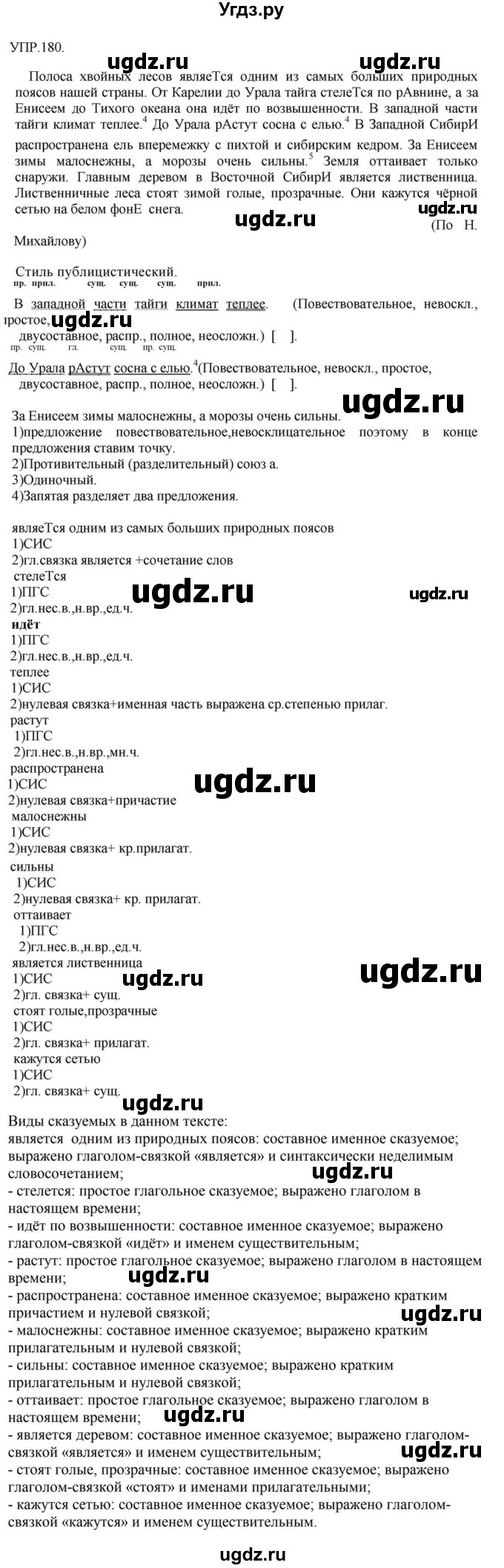 ГДЗ (Решебник к учебнику 2018) по русскому языку 8 класс С.Г. Бархударов / упражнение / 180