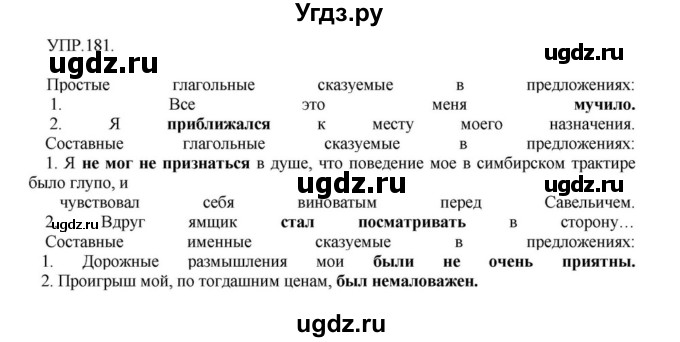 ГДЗ (Решебник к учебнику 2018) по русскому языку 8 класс С.Г. Бархударов / упражнение / 181