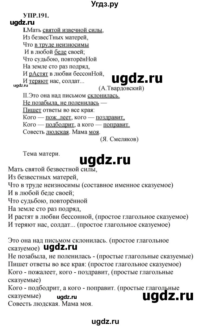 ГДЗ (Решебник к учебнику 2018) по русскому языку 8 класс С.Г. Бархударов / упражнение / 191