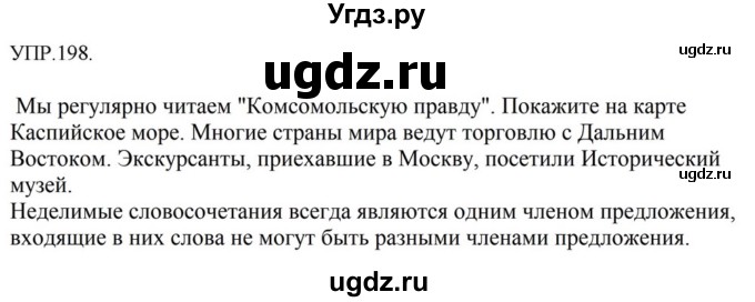 ГДЗ (Решебник к учебнику 2018) по русскому языку 8 класс С.Г. Бархударов / упражнение / 198