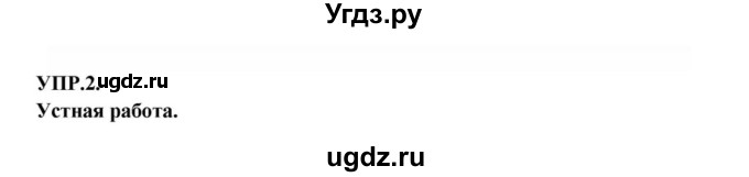 ГДЗ (Решебник к учебнику 2018) по русскому языку 8 класс С.Г. Бархударов / упражнение / 2