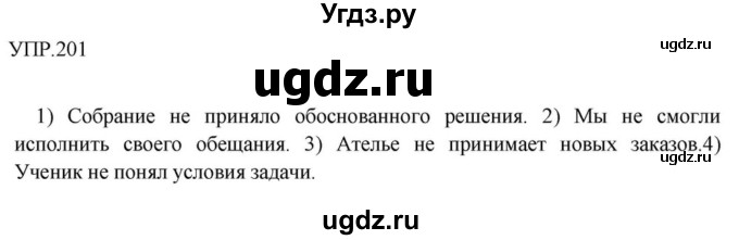 ГДЗ (Решебник к учебнику 2018) по русскому языку 8 класс С.Г. Бархударов / упражнение / 201