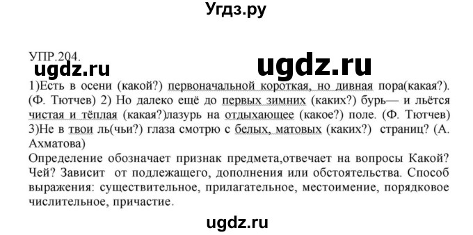 ГДЗ (Решебник к учебнику 2018) по русскому языку 8 класс С.Г. Бархударов / упражнение / 204