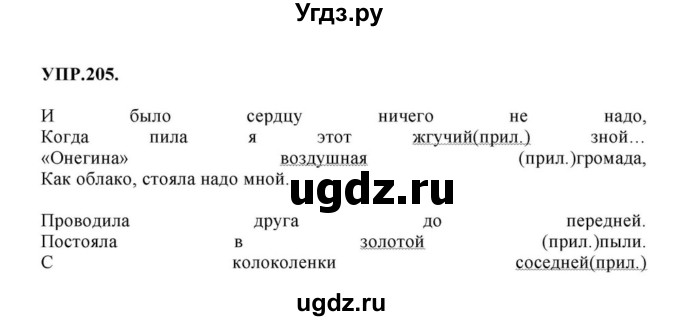 ГДЗ (Решебник к учебнику 2018) по русскому языку 8 класс С.Г. Бархударов / упражнение / 205