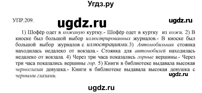 ГДЗ (Решебник к учебнику 2018) по русскому языку 8 класс С.Г. Бархударов / упражнение / 209
