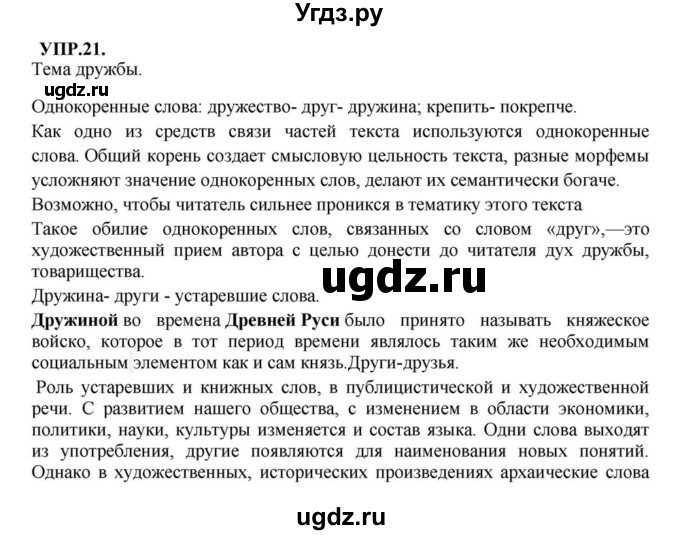 ГДЗ (Решебник к учебнику 2018) по русскому языку 8 класс С.Г. Бархударов / упражнение / 21