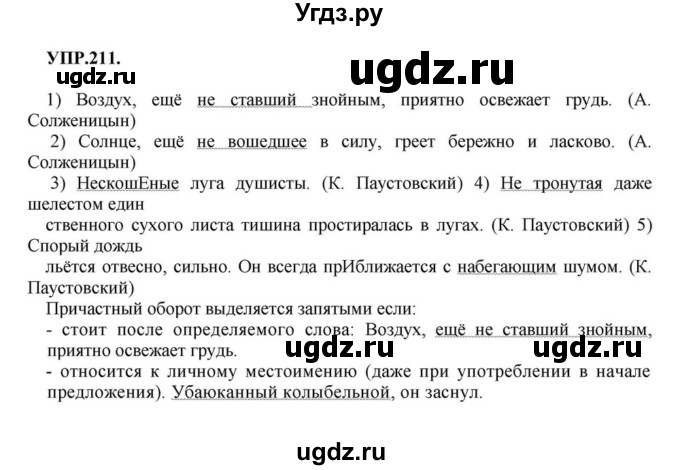 ГДЗ (Решебник к учебнику 2018) по русскому языку 8 класс С.Г. Бархударов / упражнение / 211