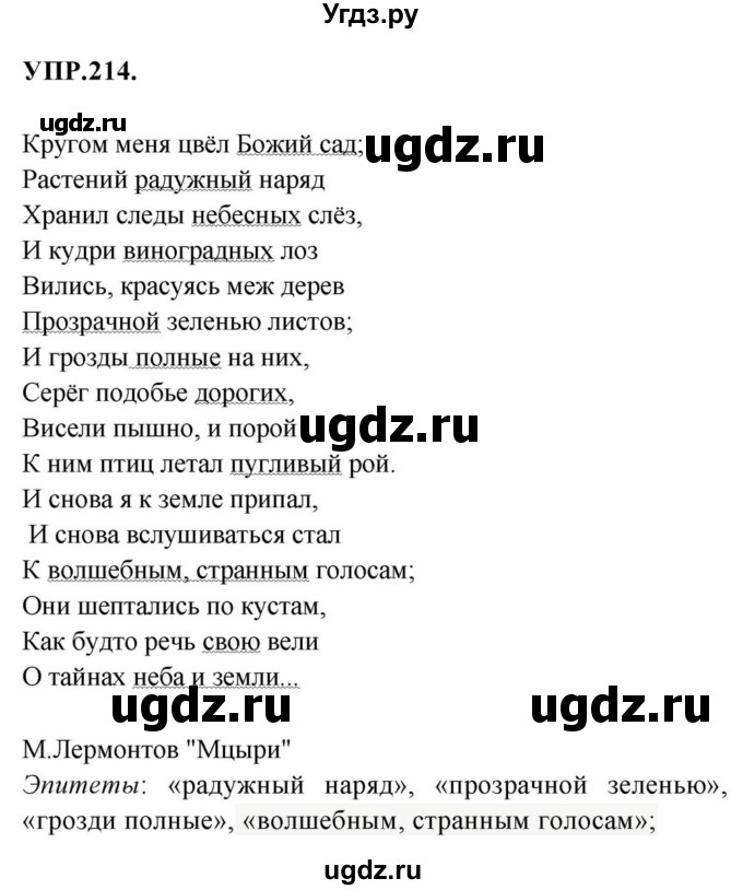 ГДЗ (Решебник к учебнику 2018) по русскому языку 8 класс С.Г. Бархударов / упражнение / 214