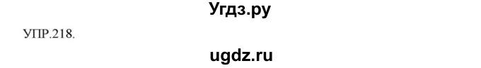 ГДЗ (Решебник к учебнику 2018) по русскому языку 8 класс С.Г. Бархударов / упражнение / 218