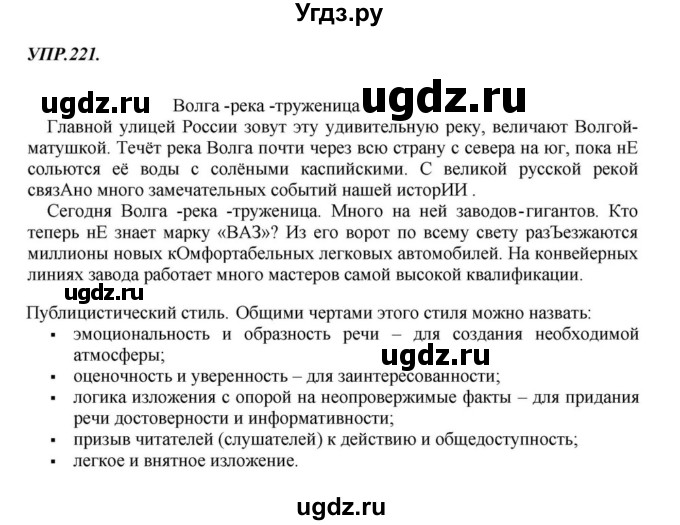 ГДЗ (Решебник к учебнику 2018) по русскому языку 8 класс С.Г. Бархударов / упражнение / 221